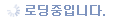 Loading
